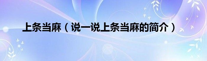 上條當麻（說一說上條當麻的簡介）