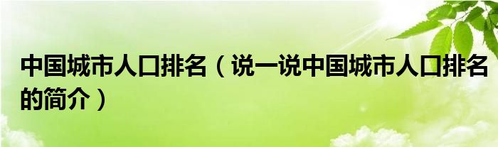 中國城市人口排名（說一說中國城市人口排名的簡介）