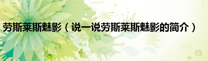 勞斯萊斯魅影（說一說勞斯萊斯魅影的簡介）
