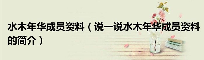 水木年華成員資料（說一說水木年華成員資料的簡介）