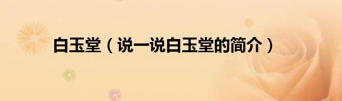 白玉堂（說一說白玉堂的簡介）