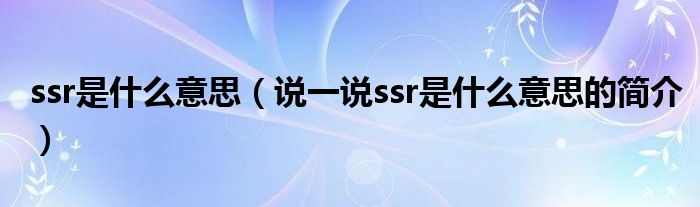 ssr是什么意思（說一說ssr是什么意思的簡介）