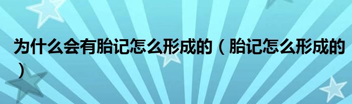 為什么會(huì)有胎記怎么形成的（胎記怎么形成的）