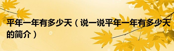 平年一年有多少天（說一說平年一年有多少天的簡介）