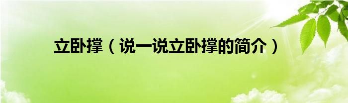 立臥撐（說一說立臥撐的簡介）