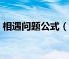 相遇問題公式（說一說相遇問題公式的簡介）