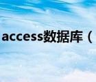 access數(shù)據(jù)庫（說一說access數(shù)據(jù)庫的簡(jiǎn)介）