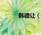 韓德讓（說一說韓德讓的簡介）