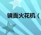 鏡面火花機（說一說鏡面火花機的簡介）