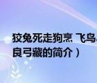 狡兔死走狗烹 飛鳥盡良弓藏（說一說狡兔死走狗烹 飛鳥盡良弓藏的簡介）