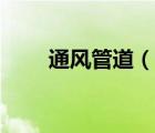 通風(fēng)管道（說一說通風(fēng)管道的簡(jiǎn)介）
