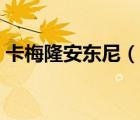 卡梅隆安東尼（說(shuō)一說(shuō)卡梅隆安東尼的簡(jiǎn)介）