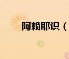 阿賴耶識（說一說阿賴耶識的簡介）
