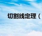 切割線定理（說(shuō)一說(shuō)切割線定理的簡(jiǎn)介）