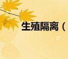 生殖隔離（說一說生殖隔離的簡介）