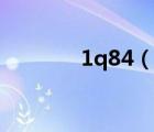 1q84（說(shuō)一說(shuō)1q84的簡(jiǎn)介）
