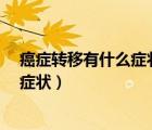 癌癥轉(zhuǎn)移有什么癥狀用手能摸到腫瘤嗎?（癌癥轉(zhuǎn)移有什么癥狀）