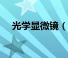 光學(xué)顯微鏡（說(shuō)一說(shuō)光學(xué)顯微鏡的簡(jiǎn)介）