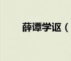 薛譚學謳（說一說薛譚學謳的簡介）