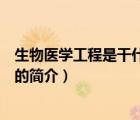 生物醫(yī)學(xué)工程是干什么的（說一說生物醫(yī)學(xué)工程是干什么的的簡介）