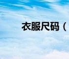 衣服尺碼（說(shuō)一說(shuō)衣服尺碼的簡(jiǎn)介）