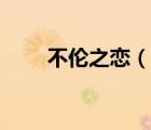 不倫之戀（說一說不倫之戀的簡(jiǎn)介）