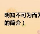 明知不可為而為之（說(shuō)一說(shuō)明知不可為而為之的簡(jiǎn)介）