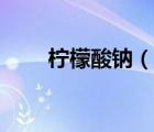 檸檬酸鈉（說一說檸檬酸鈉的簡介）