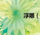 浮雕（說一說浮雕的簡介）