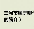 三河市屬于哪個(gè)市（說一說三河市屬于哪個(gè)市的簡(jiǎn)介）