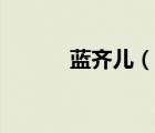 藍(lán)齊兒（說一說藍(lán)齊兒的簡(jiǎn)介）