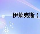 伊萊克斯（說(shuō)一說(shuō)伊萊克斯的簡(jiǎn)介）