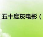 五十度灰電影（說一說五十度灰電影的簡介）