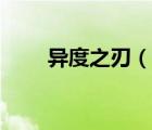 異度之刃（說(shuō)一說(shuō)異度之刃的簡(jiǎn)介）