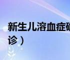 新生兒溶血癥確診依據(jù)（新生兒溶血癥怎么確診）