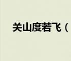 關(guān)山度若飛（說(shuō)一說(shuō)關(guān)山度若飛的簡(jiǎn)介）