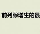 前列腺增生的最佳治療（蝶形紅斑怎么治療）