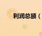 利潤總額（說一說利潤總額的簡介）
