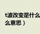 t波改變是什么意思這病嚴重嗎（t波改變是什么意思）