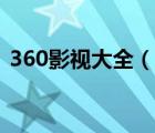 360影視大全（說一說360影視大全的簡介）