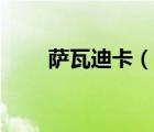 薩瓦迪卡（說一說薩瓦迪卡的簡介）
