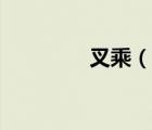 叉乘（說一說叉乘的簡介）
