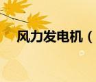 風力發(fā)電機（說一說風力發(fā)電機的簡介）