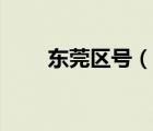 東莞區(qū)號（說一說東莞區(qū)號的簡介）