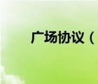廣場(chǎng)協(xié)議（說(shuō)一說(shuō)廣場(chǎng)協(xié)議的簡(jiǎn)介）