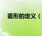 菱形的定義（說一說菱形的定義的簡介）