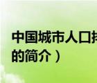 中國城市人口排名（說一說中國城市人口排名的簡介）