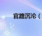 官路沉淪（說(shuō)一說(shuō)官路沉淪的簡(jiǎn)介）