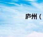 廬州（說一說廬州的簡(jiǎn)介）