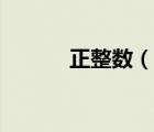 正整數(shù)（說一說正整數(shù)的簡介）